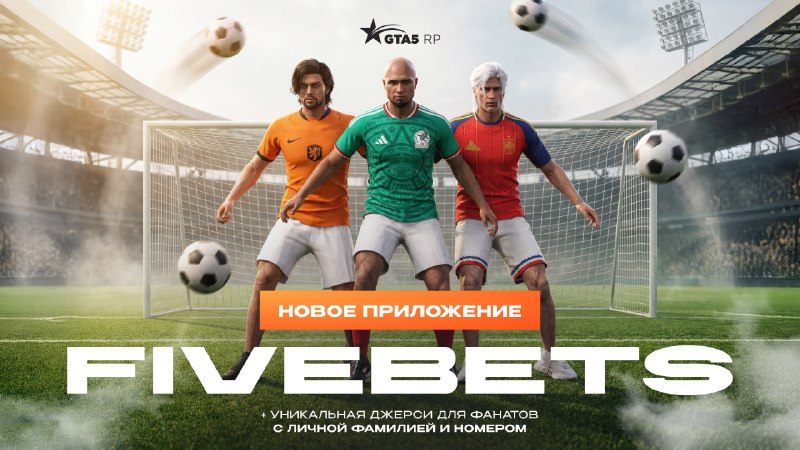 GTA5RP анонсировал приложение FIVEBETS и футбольные линии после рестарта 20 июня
