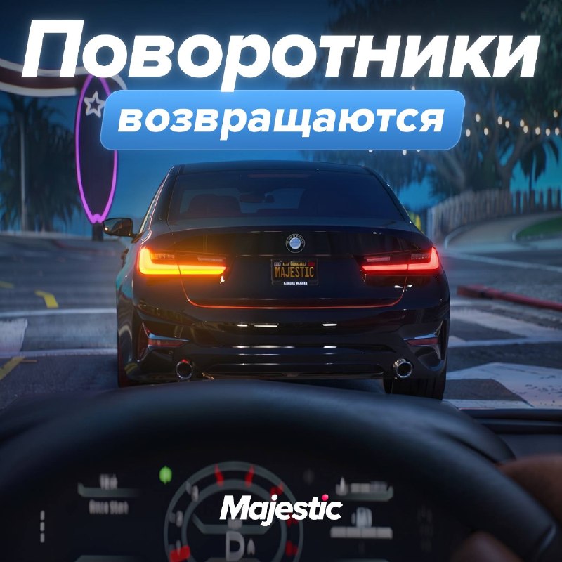 Поворотники возвращаются на дороги Majestic RP