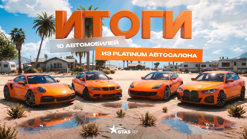 GTA5RP подвел итоги розыгрыша 10 транспортных средств из Platinum Автосалона