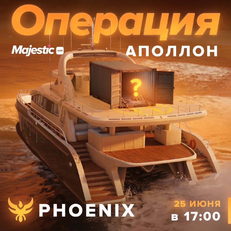 Majestic RP запустит ивент «Операция Аполлон» на сервере Phoenix 25 июня