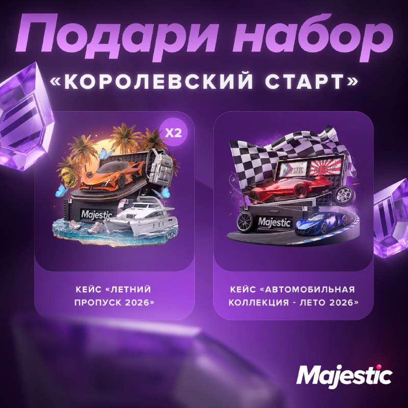 Majestic RP добавил подарки к «Летнему пропуску» и «Королевскому старту»