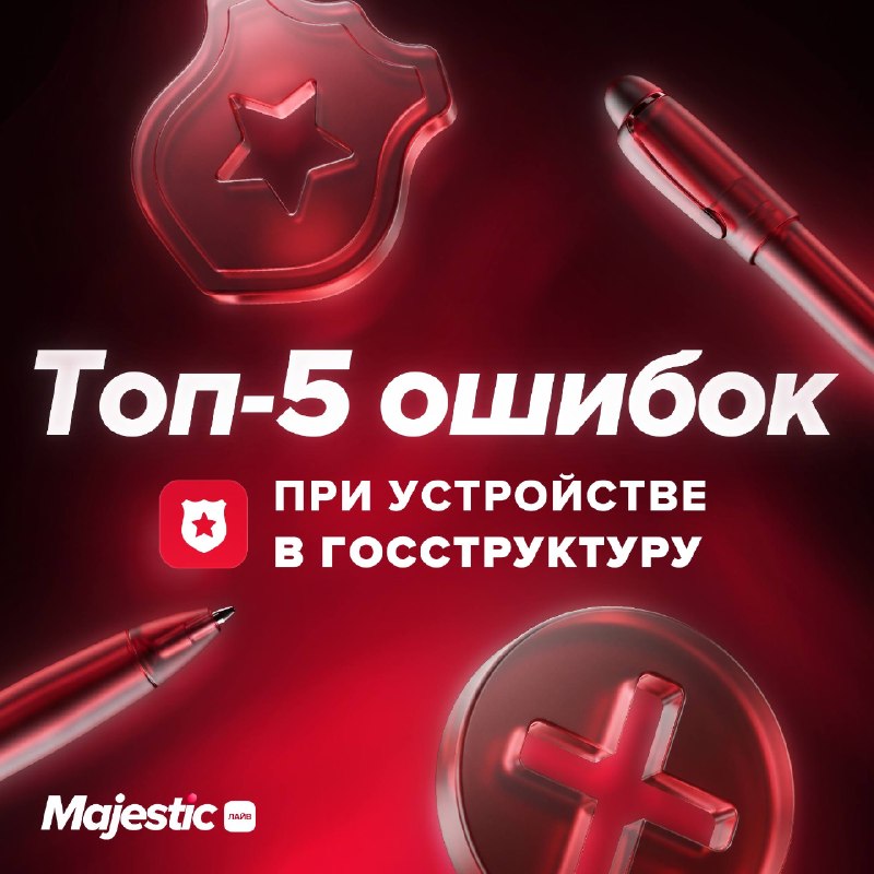 Majestic RP напомнил о частых ошибках при попытке попасть в государственную фракцию