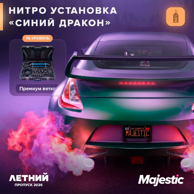Majestic RP: опубликована подборка наград Летнего пропуска 2026