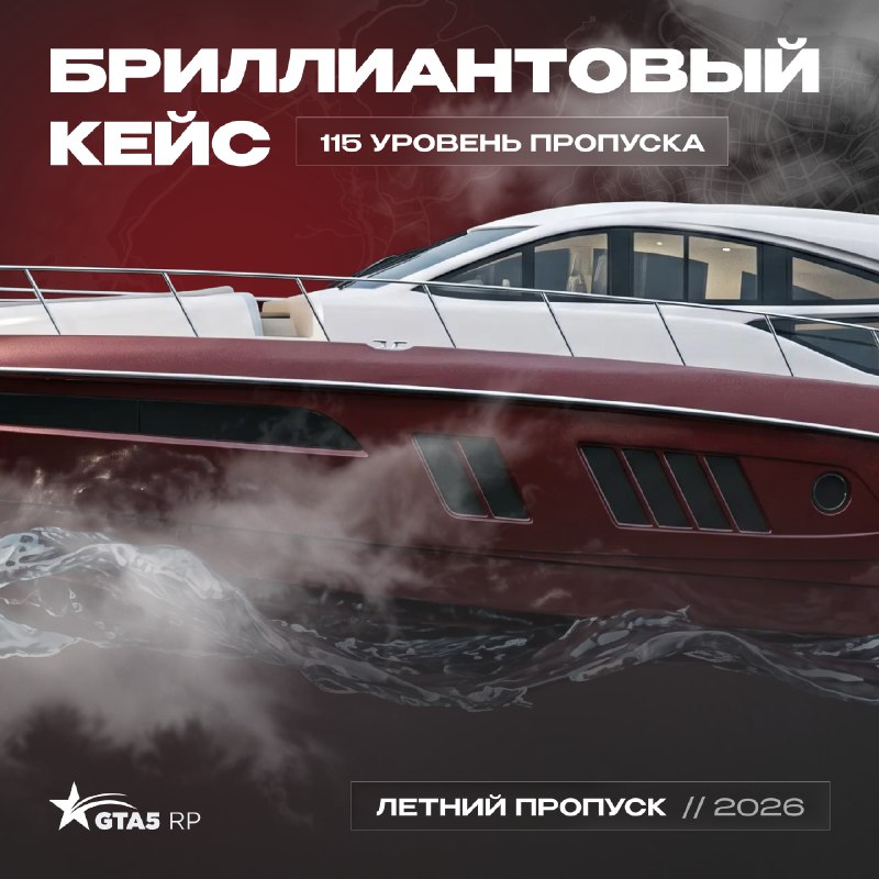 GTA5RP: в летнем пропуске указали бриллиантовый кейс и Dinka Marquis 660 Sport