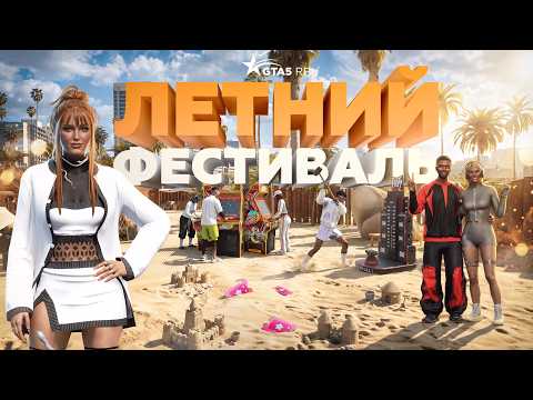 Летний фестиваль в GTA5RP: билеты 2026, аркады и квесты до 18 августа, обмен до 1 сентября