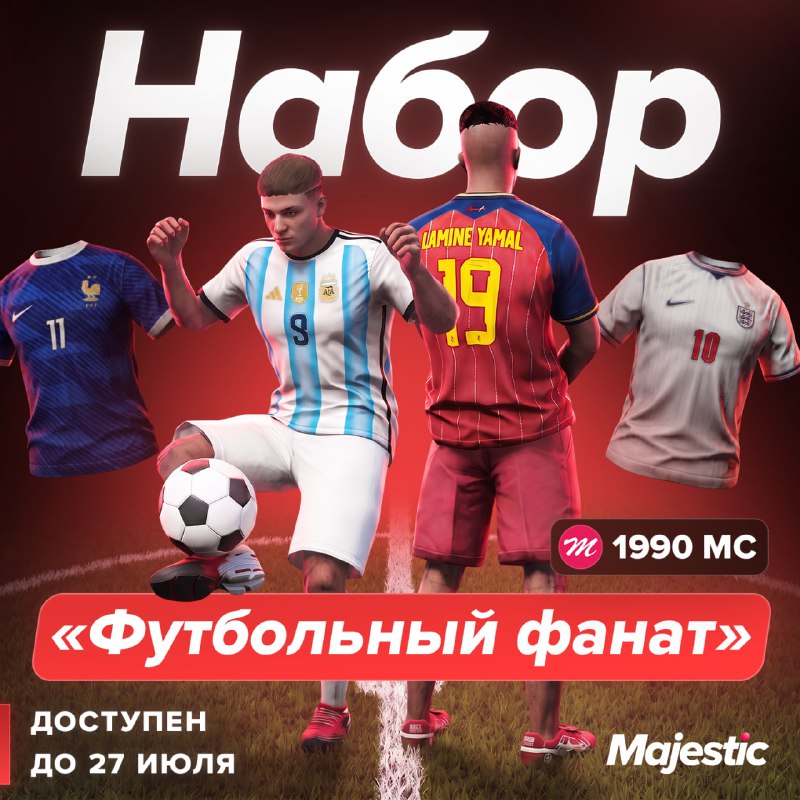 Majestic Role Play продлил набор «Футбольный фанат» до 27 июля и добавил 6 джерси