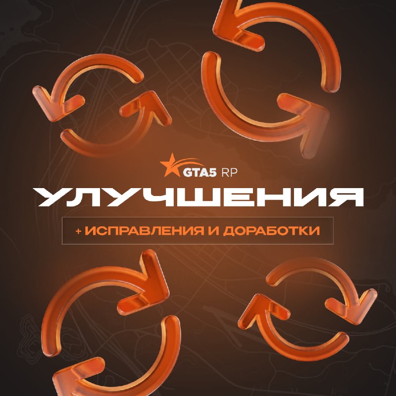 GTA5RP: вышел хотфикс с исправлениями нового инвентаря, домов, ремонта и визуальных багов