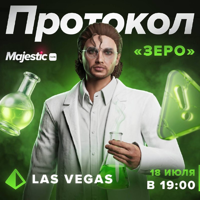Majestic RP: ивент «Протокол Зеро» на сервере Las Vegas 18 июля в 19:00 (МСК)
