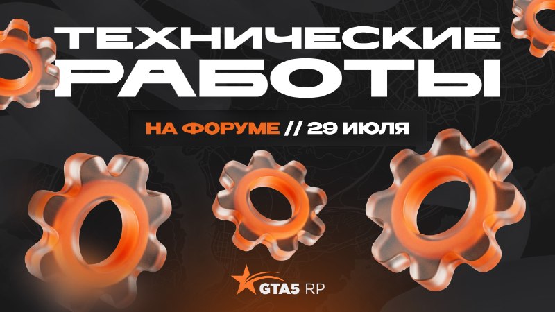 Форум GTA5RP будет недоступен из-за техработ 29 июля