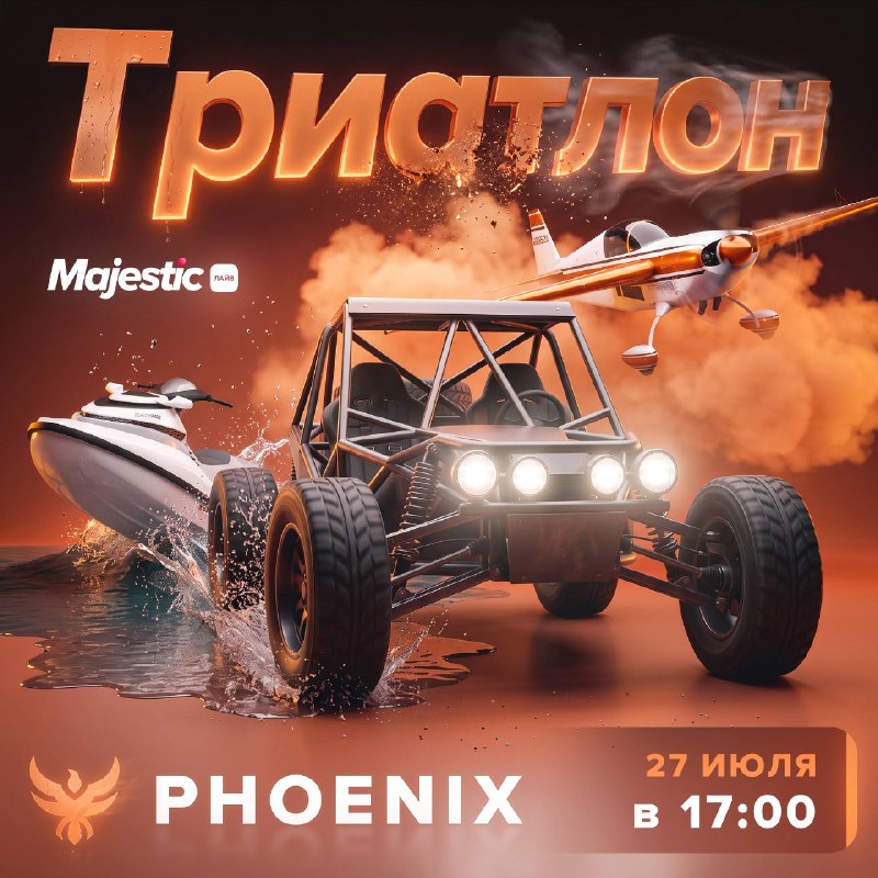Majestic RP: экстремальный триатлон на сервере Phoenix стартует 27 июля в 17:00 (МСК)
