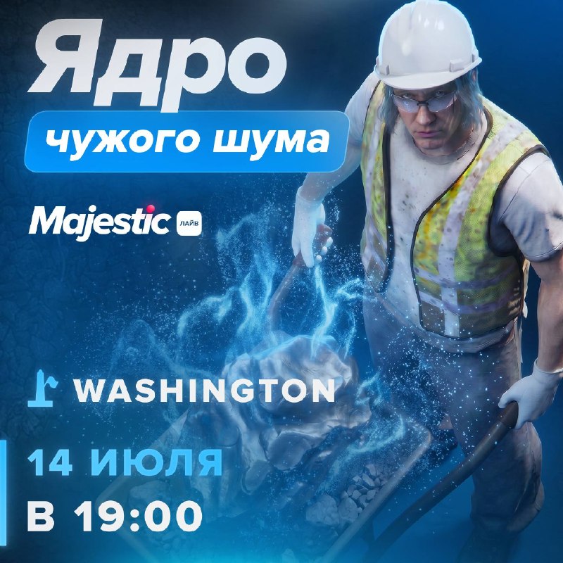 Majestic RP: ивент «Ядро чужого шума» на сервере Washington 14 июля в 19:00 (МСК)