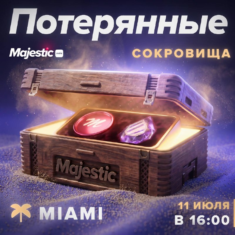 Majestic RP: ивент «Потерянные сокровища» на сервере Miami, сундук ищут 11 июля в 16:00 (МСК)