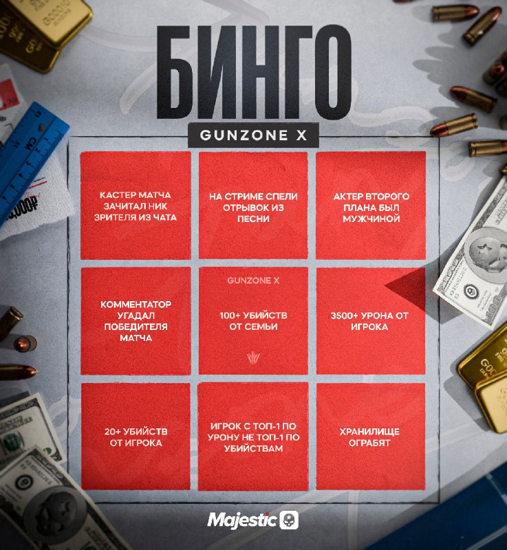 Majestic RP запустил интерактив «Бинго»: вычеркивайте события в Twitch и отправляйте карточку в конце дня