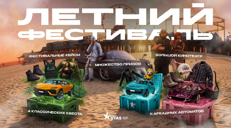 В GTA5RP стартовал летний фестиваль: билеты 2026 за автоматы, квесты и просмотры фильмов