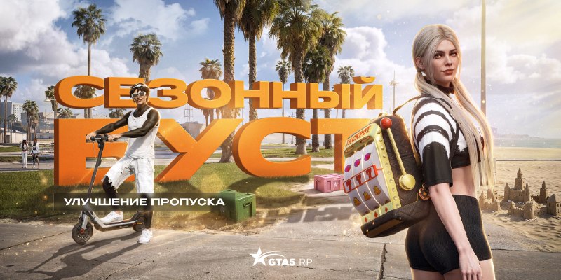 GTA5RP: сезонный буст летнего пропуска с максимальным улучшением