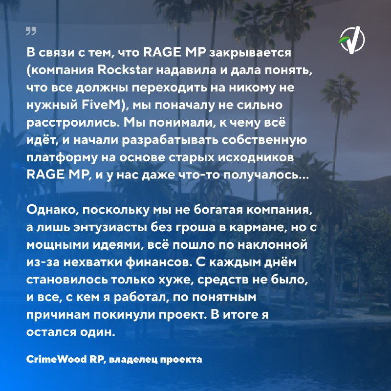 CrimeWood RolePlay объявил о закрытии проекта 31 июля