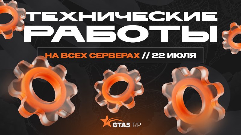 GTA5RP: завтра, 22 июля, с 02:00 (МСК) возможны проблемы из-за техработ