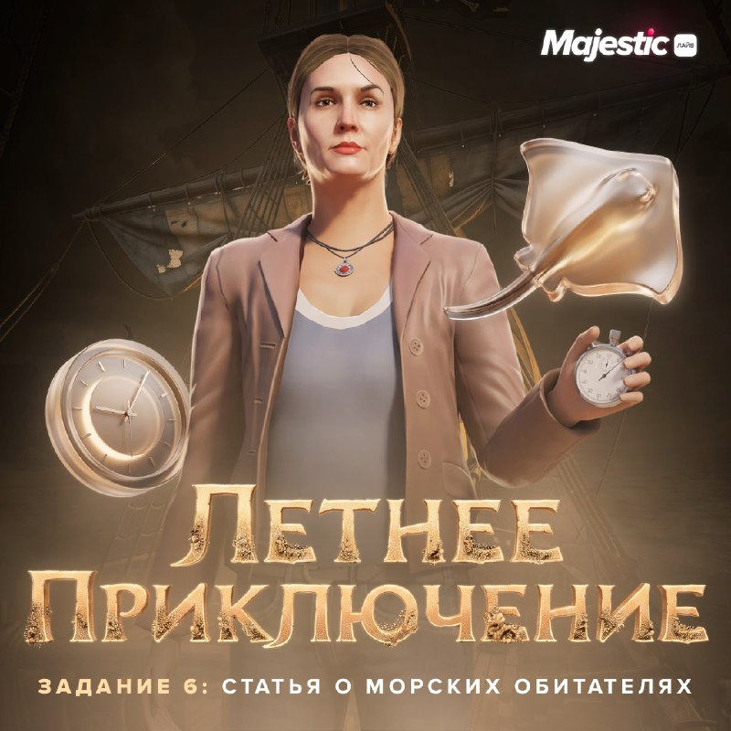 Шестое задание «Летнего приключения» на Majestic RP