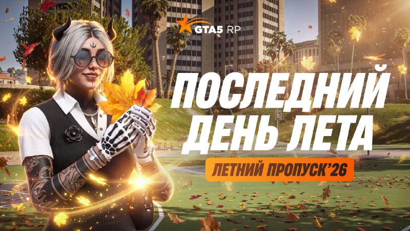 Летний пропуск 2026 на GTA5RP завершится 1 сентября