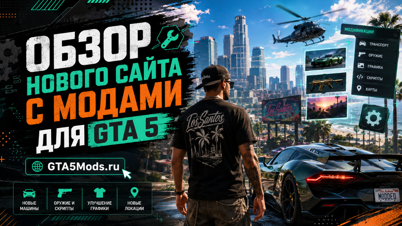 Обзор нового сайта с модами для GTA 5