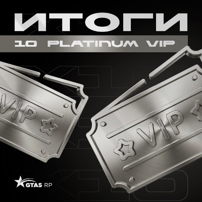 GTA5RP назвал победителей розыгрыша Platinum VIP