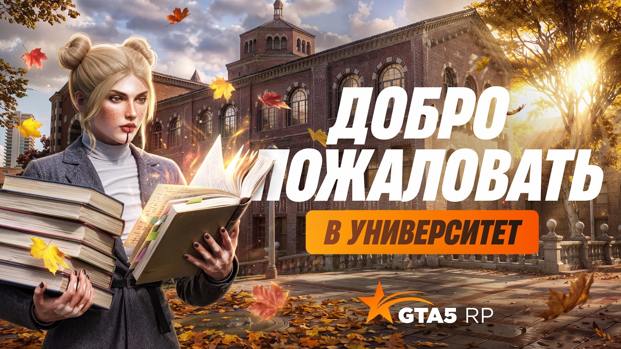 На GTA5RP стартует осенний ивент «Университет»