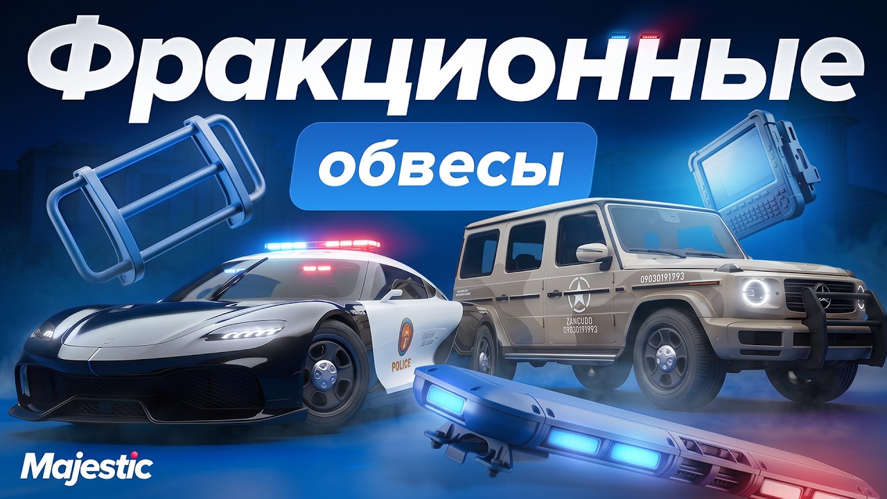 На Majestic RP появились фракционные обвесы для личных автомобилей