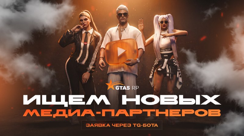 GTA5RP открыл набор новых медиа-партнёров