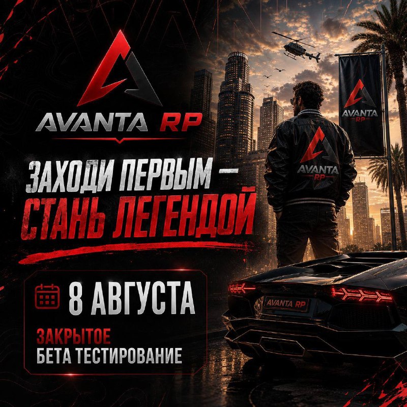 Avanta RP анонсировал закрытую бету с 8 августа