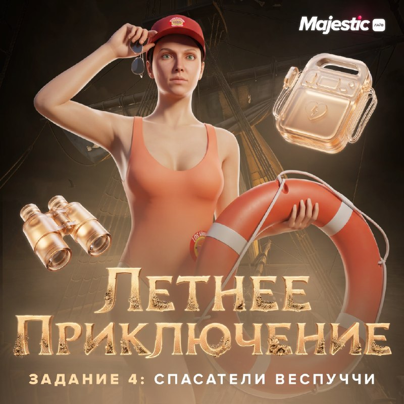 Majestic RP: добавили 4-е задание ивента «Летнее приключение»