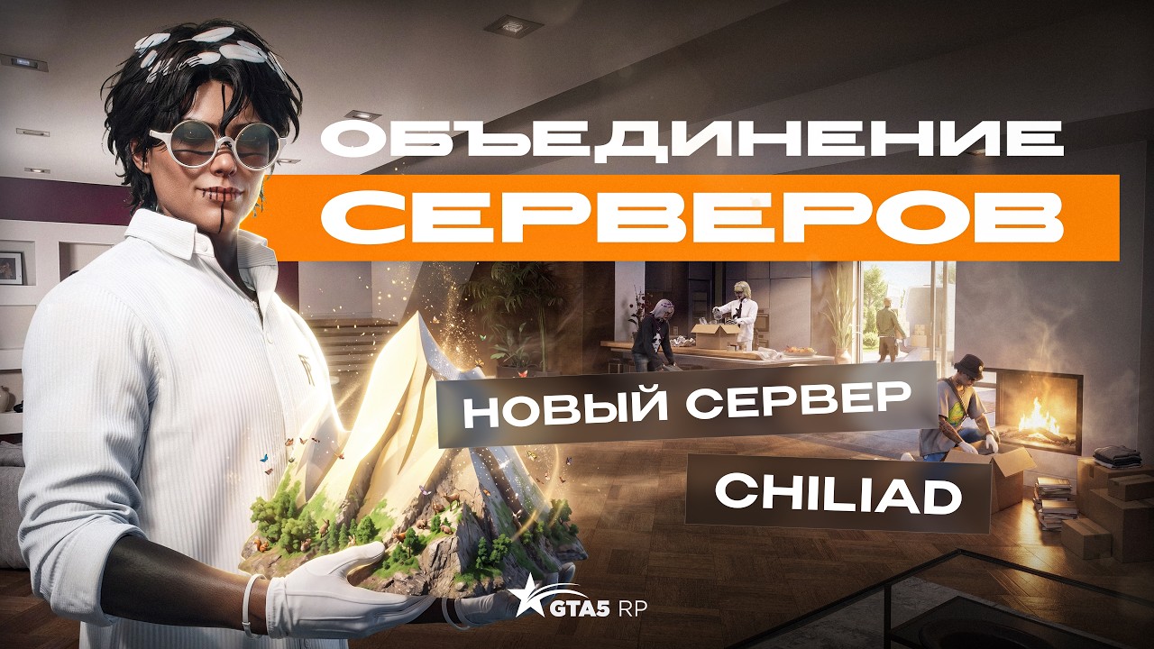 Серверы GTA5RP объединят в новый сервер Chiliad 28 августа