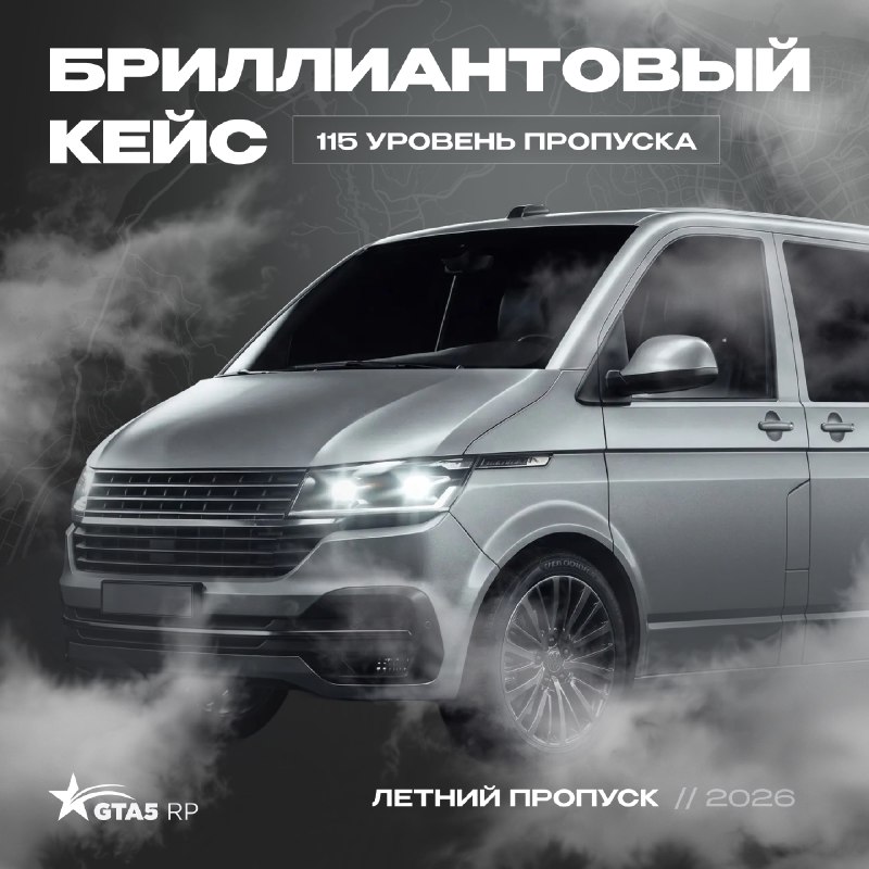 Бриллиантовый кейс на 115 уровне: финальный приз летнего пропуска GTA5RP