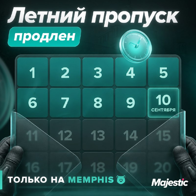 На Memphis продлили Летний пропуск 2026