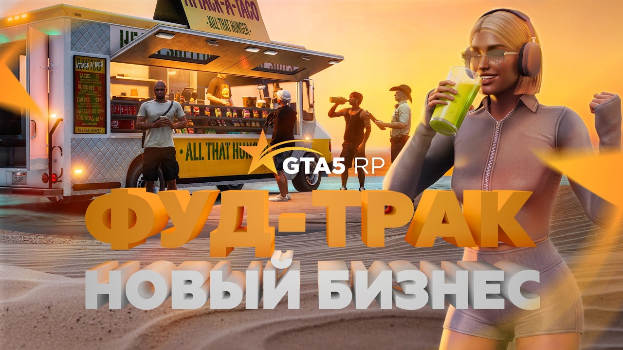 На GTA5RP выйдет обновление с фуд-траками, налогами и новыми интерьерами