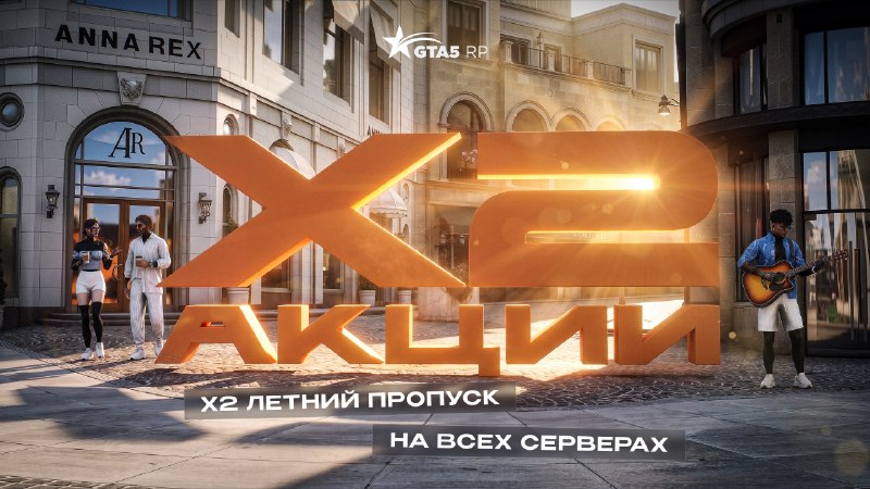 На GTA5RP запустят X2-акции с 28 августа