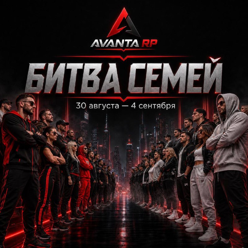 На Avanta RP пройдет недельная битва семей
