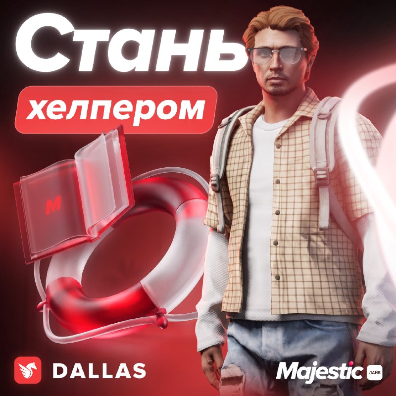 На сервере Dallas открыли набор хелперов