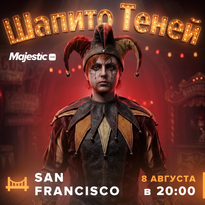 Ивент «Шапито Теней» в San Francisco на Majestic RP: 8 августа в 20:00 (МСК)