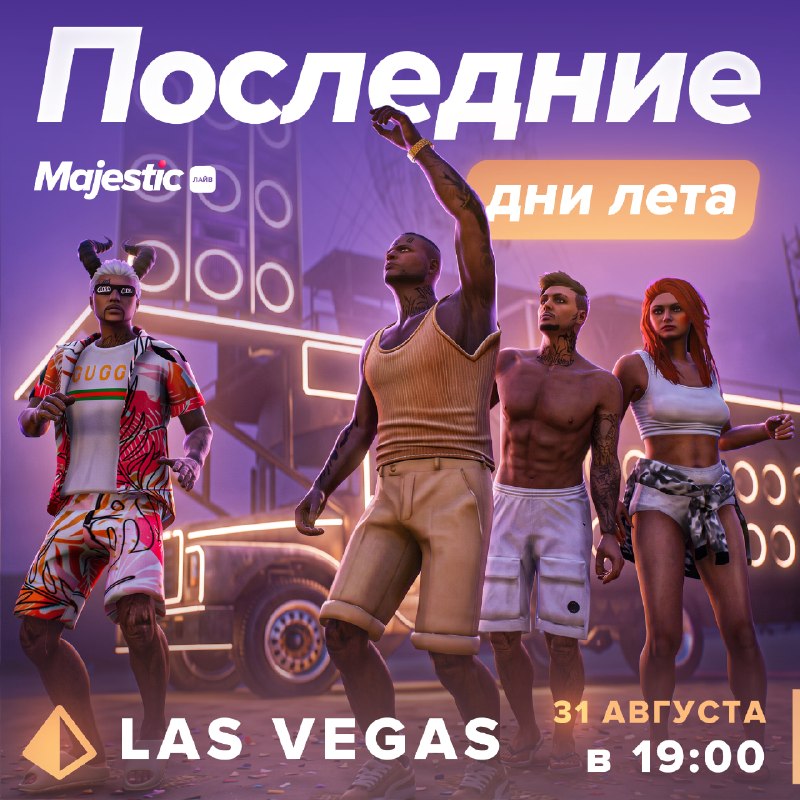 На сервере Las Vegas пройдет мероприятие «Последние дни лета»