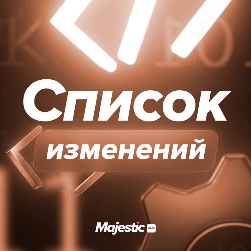 Majestic RP: сборка 4.2311.1160 и исправления по бизнесу, аукциону и ограблениям