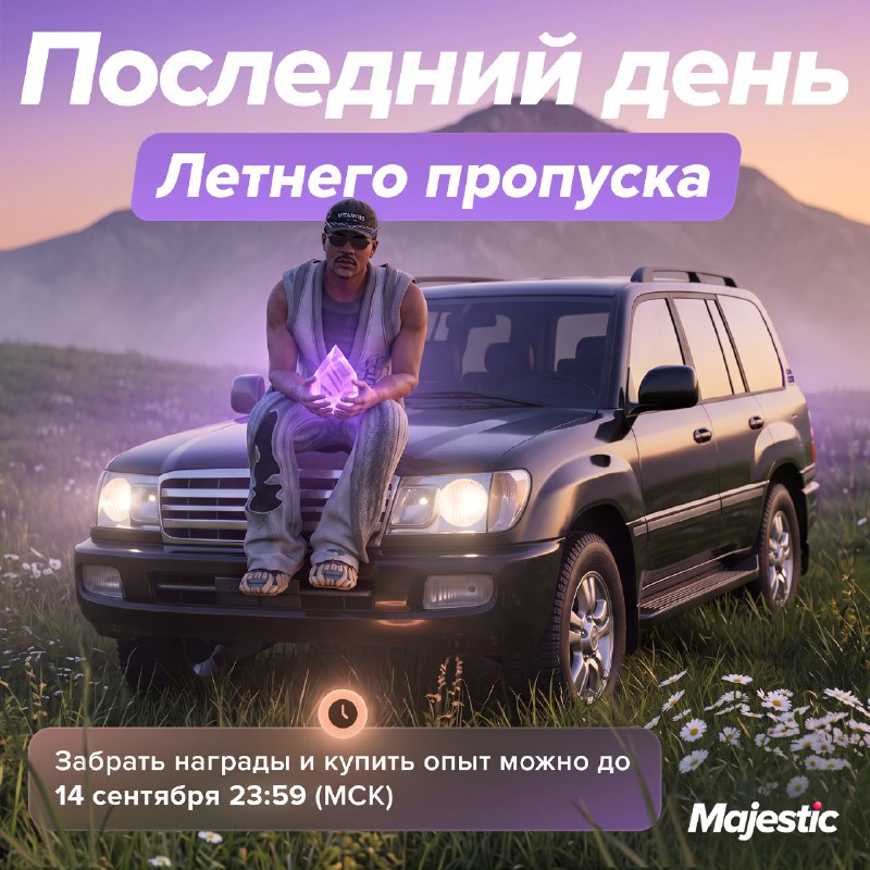 Сроки Летнего пропуска Majestic указаны по двум версиям
