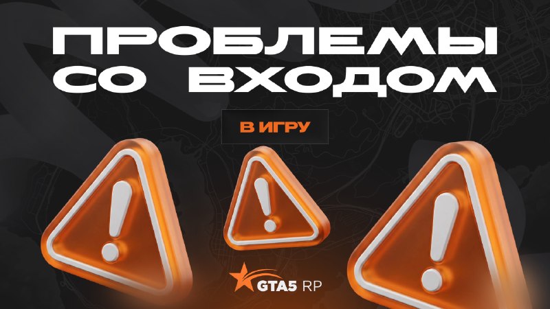 На GTA5RP возникли временные проблемы со входом в игру