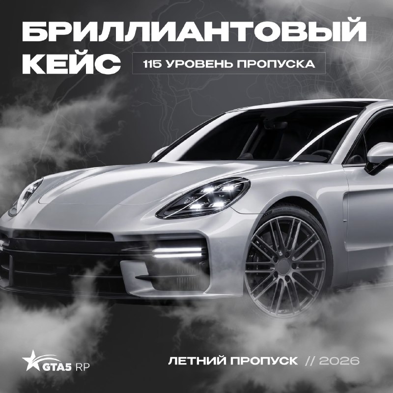В летнем пропуске GTA5RP появился бриллиантовый кейс с пятью суперпризами