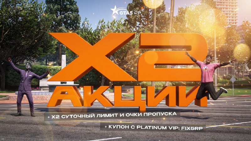 На GTA 5 RolePlay запустили акции с удвоенными наградами