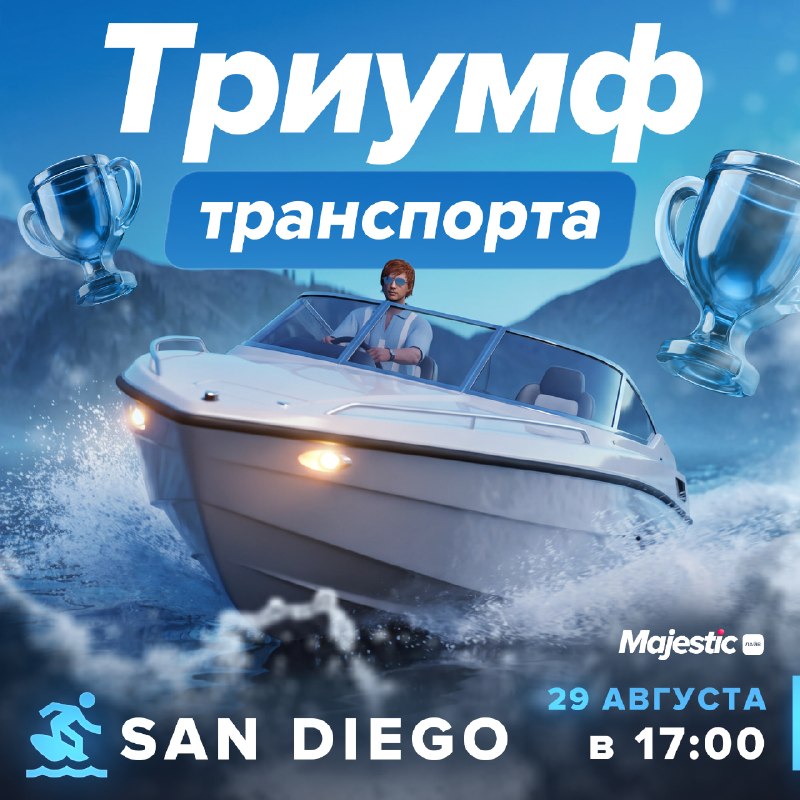 На San Diego пройдет мероприятие «Триумф транспорта»