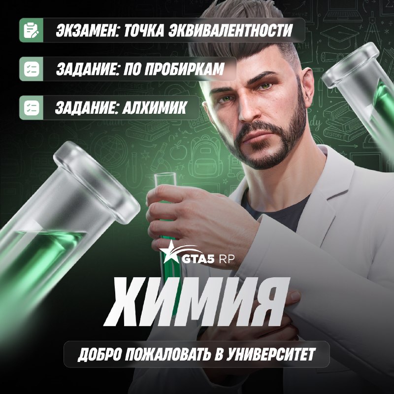 В GTA5RP появился преподаватель химии с заданиями и экзаменом