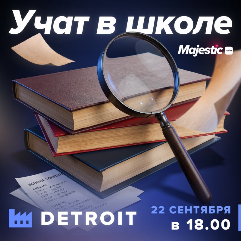 На сервере Detroit пройдет школьный квест с Majestic Премиум и коинами