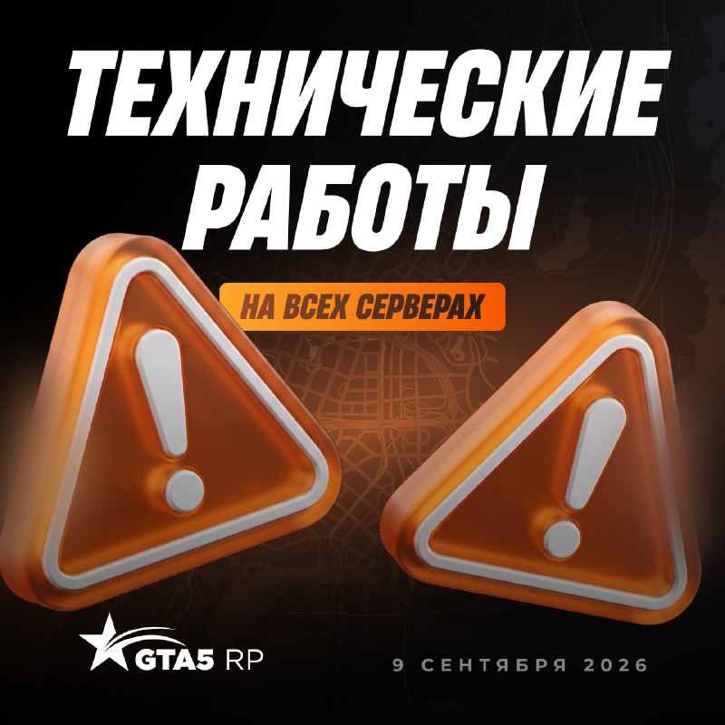 На всех серверах GTA5RP пройдут технические работы 9 сентября