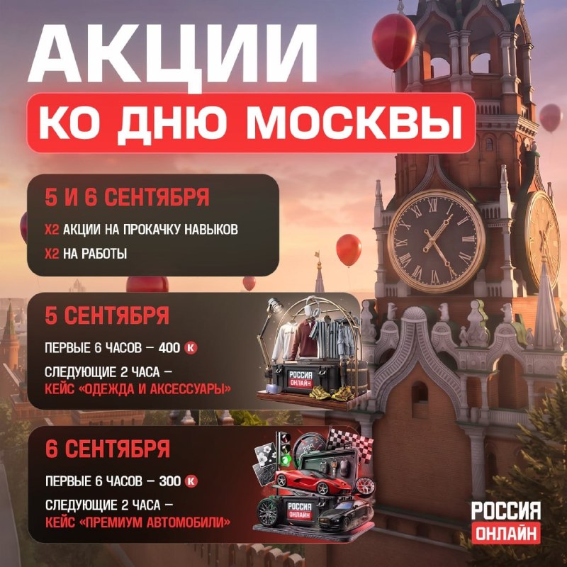 Россия Онлайн запустили акции ко Дню Москвы 5 и 6 сентября