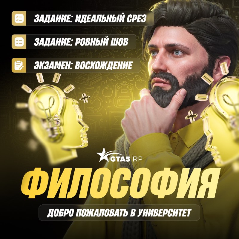 В университете GTA5RP доступны задания по философии